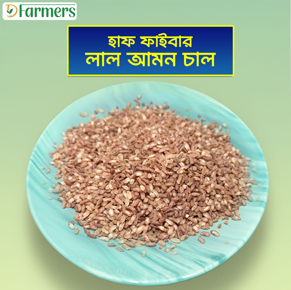 লাল আমন চাল  (হাফ ফাইবার) /Brown Amon Rice (Half Fiber)